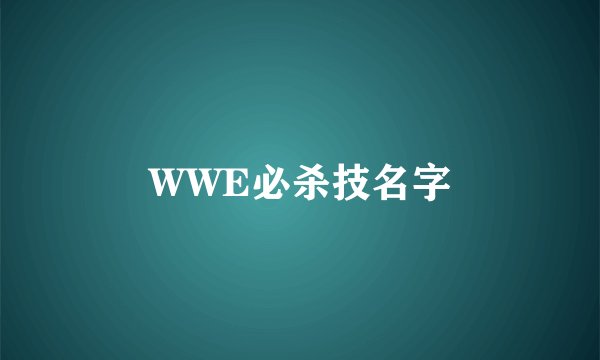 WWE必杀技名字