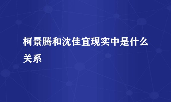 柯景腾和沈佳宜现实中是什么关系