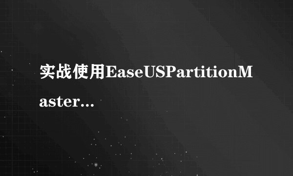 实战使用EaseUSPartitionMaster扩充C盘容量