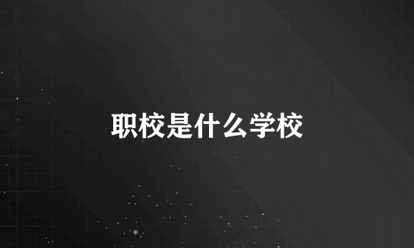 职校是什么学校