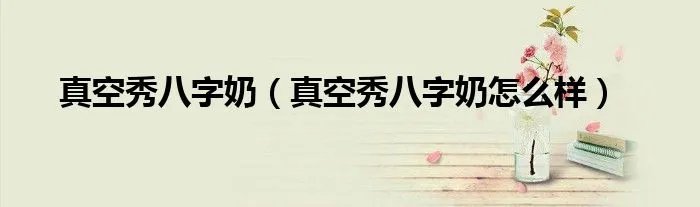 真空秀八字奶（真空秀八字奶怎么样）
