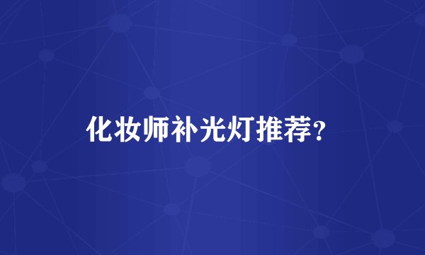 化妆师补光灯推荐？