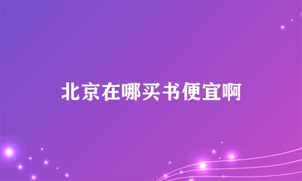 北京在哪买书便宜啊