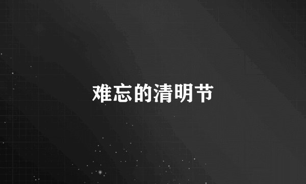 难忘的清明节