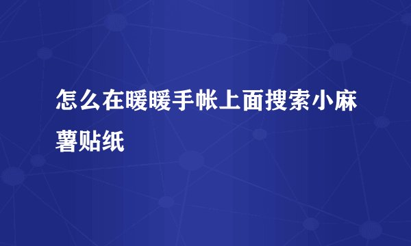 怎么在暖暖手帐上面搜索小麻薯贴纸
