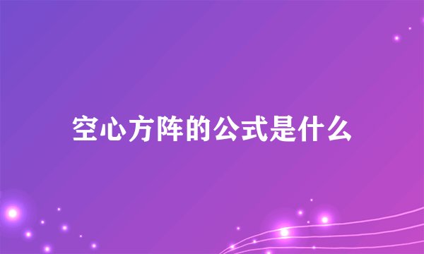 空心方阵的公式是什么