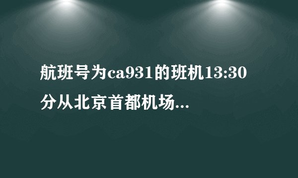 航班号为ca931的班机13:30分从北京首都机场起飞,十小时到达德国法兰克福,法兰克福与北京的