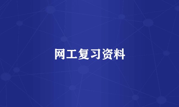 网工复习资料
