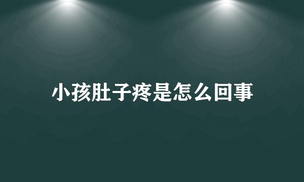 小孩肚子疼是怎么回事