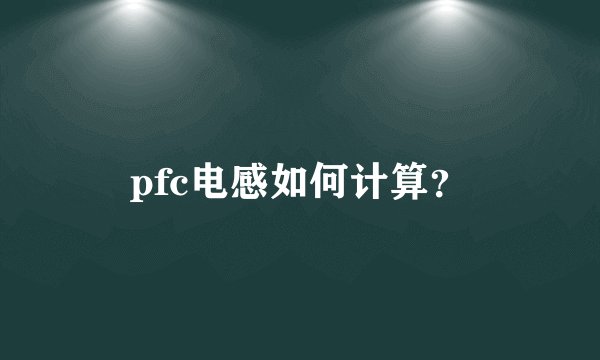 pfc电感如何计算？