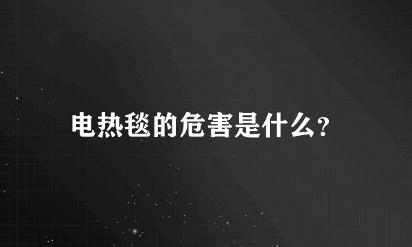 电热毯的危害是什么?