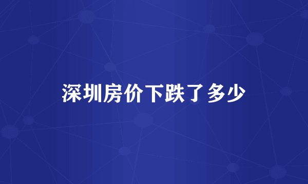深圳房价下跌了多少