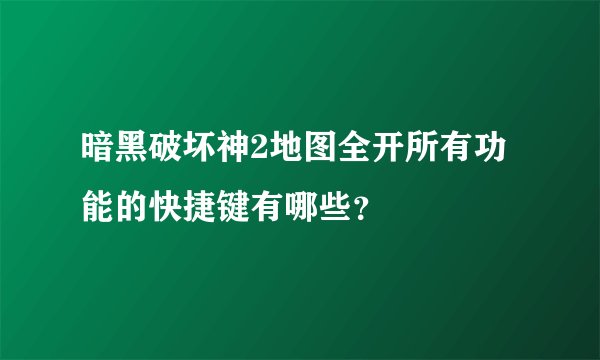 暗黑破坏神2地图全开所有功能的快捷键有哪些？