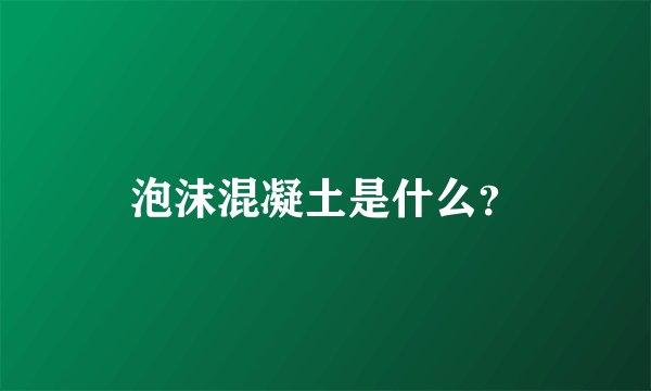 泡沫混凝土是什么？