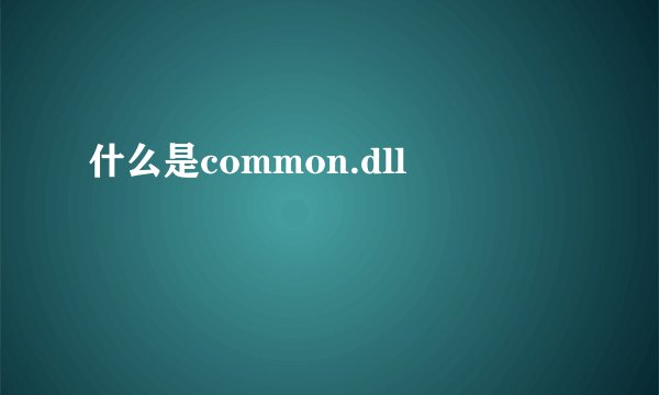 什么是common.dll