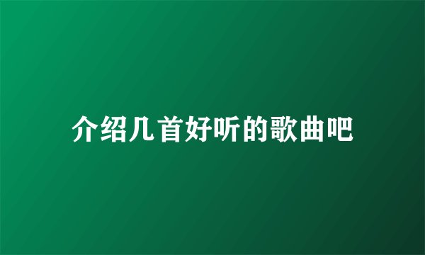 介绍几首好听的歌曲吧