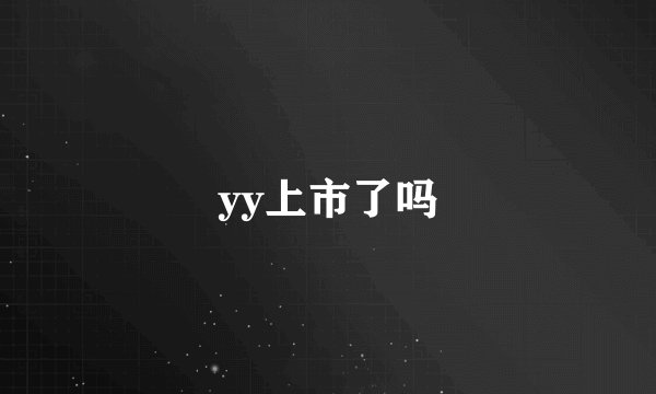 yy上市了吗