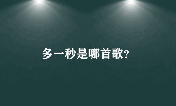 多一秒是哪首歌？