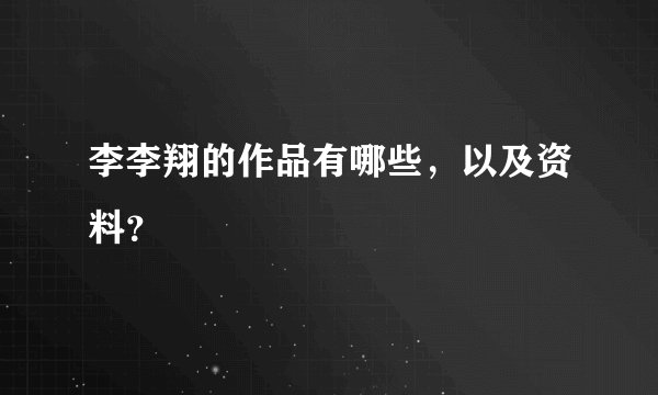 李李翔的作品有哪些，以及资料？