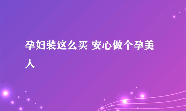 孕妇装这么买 安心做个孕美人
