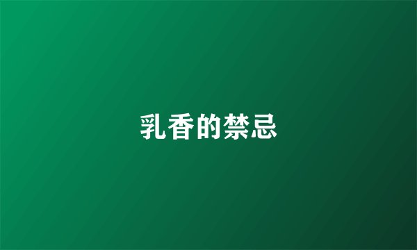 乳香的禁忌
