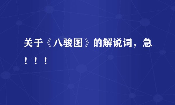 关于《八骏图》的解说词，急！！！