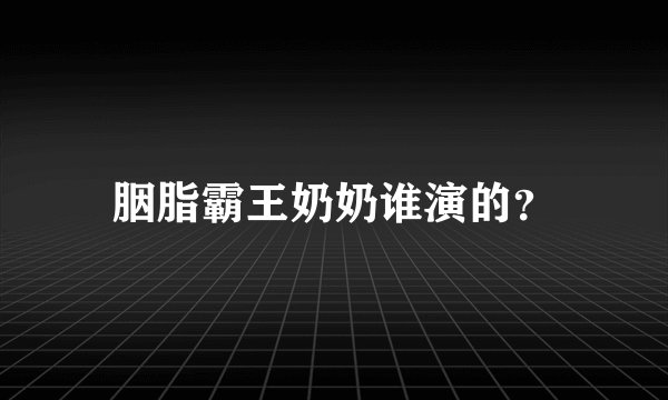 胭脂霸王奶奶谁演的？