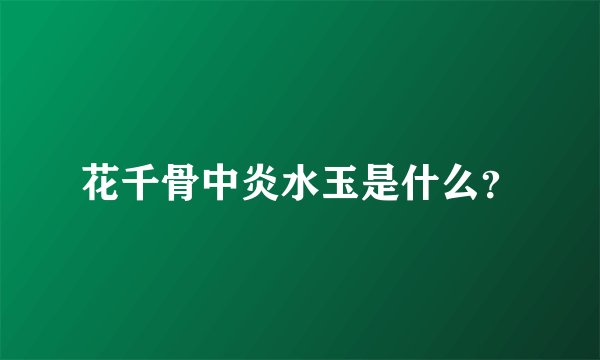 花千骨中炎水玉是什么?