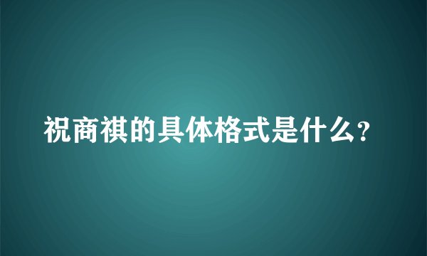 祝商祺的具体格式是什么？