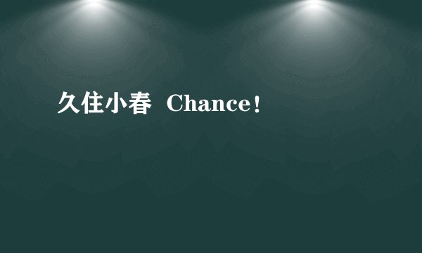 久住小春 Chance!