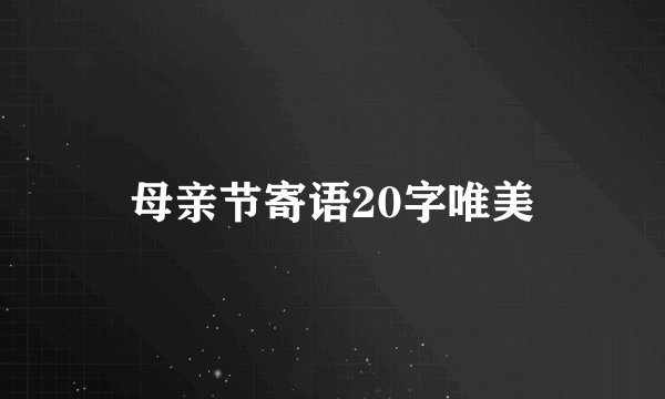 母亲节寄语20字唯美