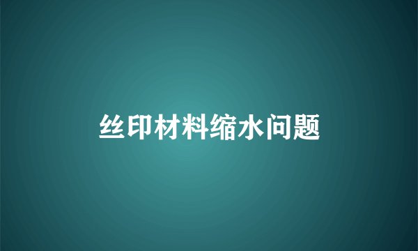 丝印材料缩水问题