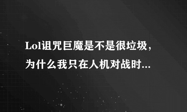 Lol诅咒巨魔是不是很垃圾，为什么我只在人机对战时才会见到