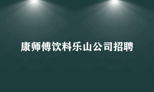 康师傅饮料乐山公司招聘