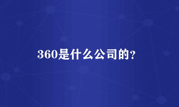 360是什么公司的?