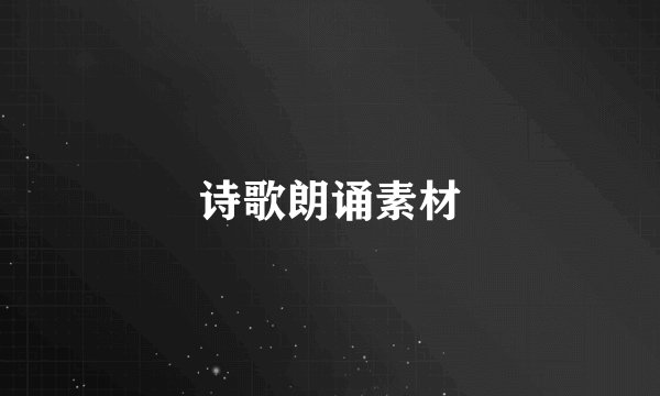 诗歌朗诵素材
