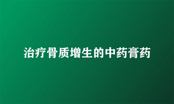 治疗骨质增生的中药膏药