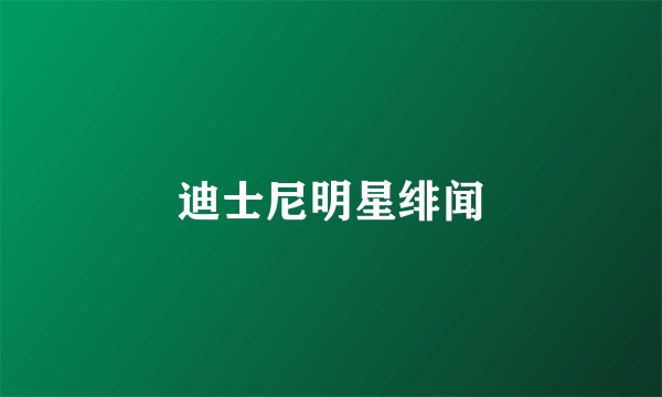 迪士尼明星绯闻