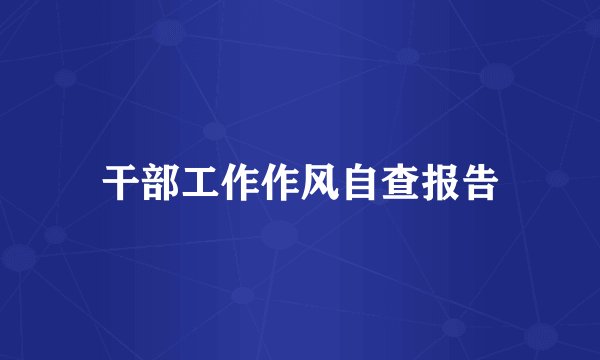 干部工作作风自查报告