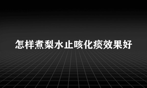 怎样煮梨水止咳化痰效果好