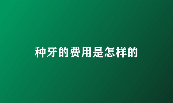 种牙的费用是怎样的
