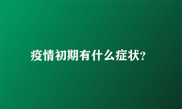 疫情初期有什么症状？
