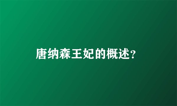 唐纳森王妃的概述？