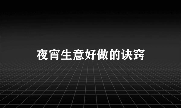 夜宵生意好做的诀窍
