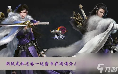 剑网三剑侠武林志卷一这套书在阅读分类中属于答案介绍