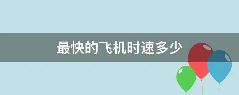 最快的飞机时速多少