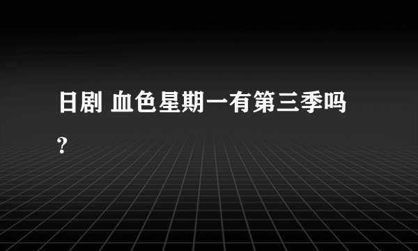 日剧 血色星期一有第三季吗？
