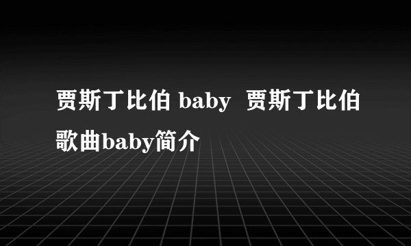 贾斯丁比伯 baby  贾斯丁比伯歌曲baby简介