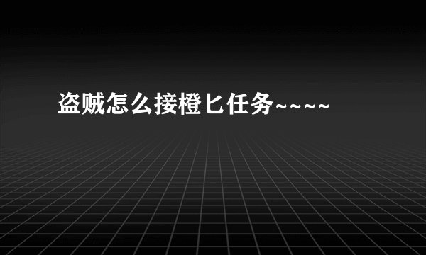 盗贼怎么接橙匕任务~~~~