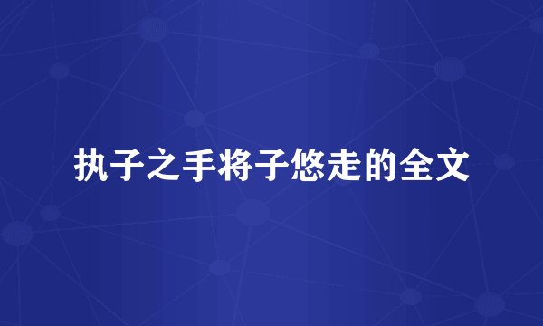 执子之手将子悠走的全文